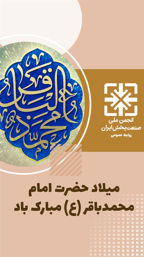میلاد حضرت امام محمدباقر علیه السلام مبارک باد.